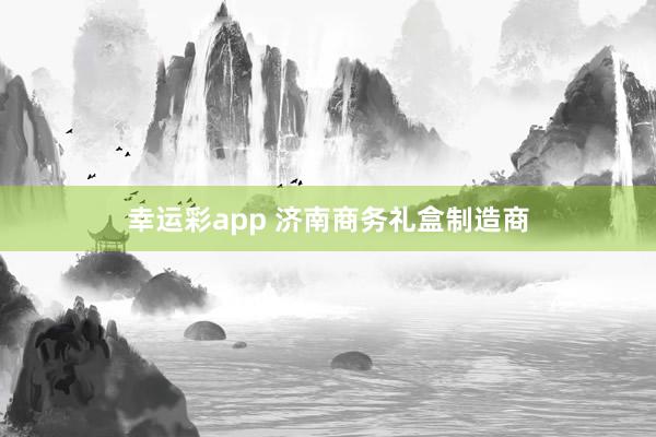 幸运彩app 济南商务礼盒制造商