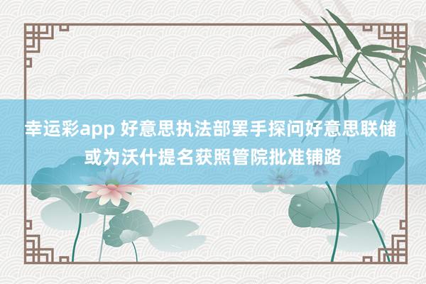 幸运彩app 好意思执法部罢手探问好意思联储 或为沃什提名获照管院批准铺路