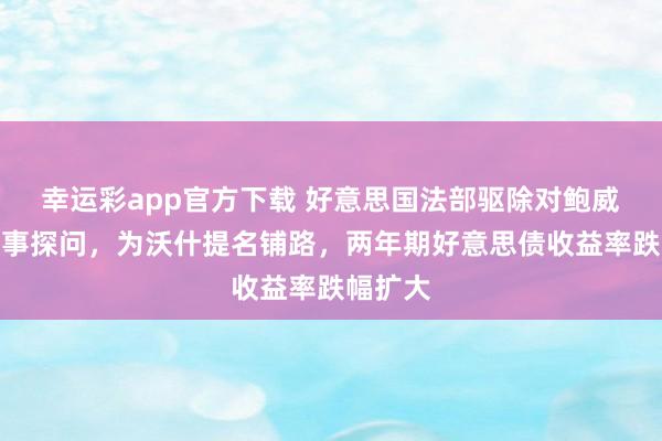 幸运彩app官方下载 好意思国法部驱除对鲍威尔的刑事探问，为沃什提名铺路，两年期好意思债收益率跌幅扩大