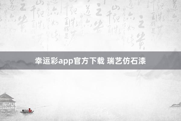 幸运彩app官方下载 瑞艺仿石漆