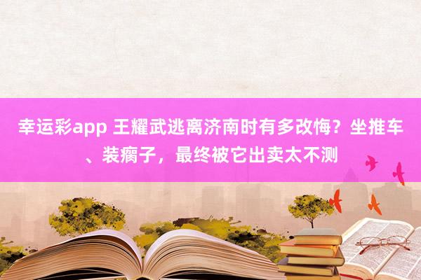 幸运彩app 王耀武逃离济南时有多改悔？坐推车、装瘸子，最终被它出卖太不测