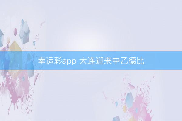 幸运彩app 大连迎来中乙德比
