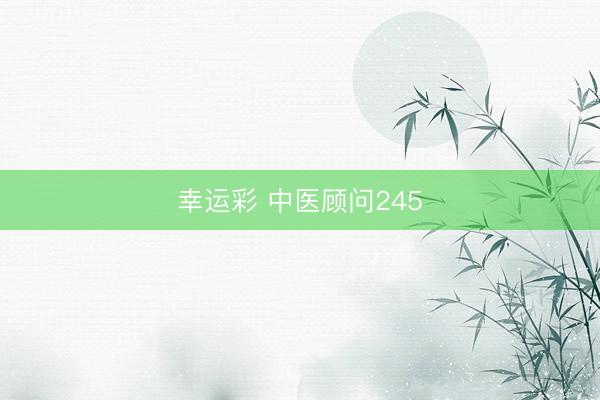 幸运彩 中医顾问245